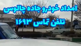 امداد خودرو جاده چالوس تلفن 1693