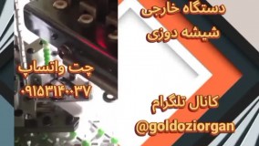 دستگاه شیشه دوزی وارداتی وفول اپشن