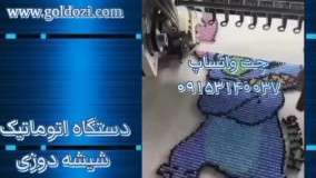 دستگاه تمام اتوماتیک شیشه دوزی