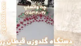 دستگاه گلدوزی قیطان دوزی تمام اتوماتیک