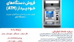 فروش خودپرداز شخصی در قشم
