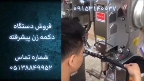 فروش دستگاه دکمه زن پیشرفته