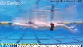 شنا-  تکنیک های شنا -شنا به کودکان-شنا پروانه-آموزش های شنا کرال پشت