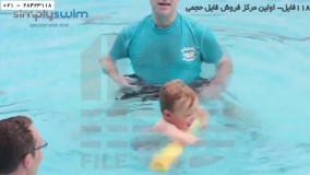 شنا- شنا کرال سینه-شنا به کودکان-شنا پروانه-چگونگی تشویق کودک به شنا