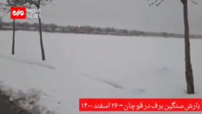 بارش سنگین برف در قوچان