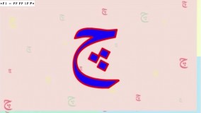 زبان فارسی به کودکان-الفبای فارسی-الفبا-آموزش جامع الفبای فارسی