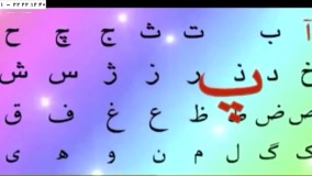 زبان فارسی به کودکان-الفبای فارسی-الفبا-آموزش کامل الفبای فارسی