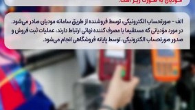 قانون پایانه های فروشگاهی و سامانه مودیان اجرا از سال 1401