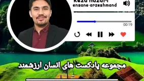 مجموعه پادکست های انسان ارزشمند-قسمت6