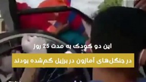 نجات معجزه‌ آسای دو پسر بچه از جنگل‌های آمازون