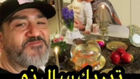 پیام نوروزی مهران غفوریان و خانواده