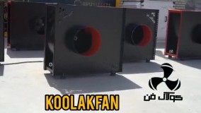 فن سانتریفیوژ یا اگزاست فن کلاس D محصول جدید شرکت کولاک فن09121865671