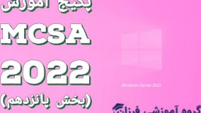 پکیج آموزش mcsa 2022 (بخش پانزدهم)