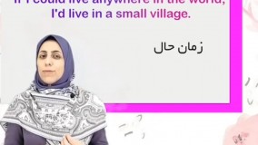 آموزش جملات افعال شرطی نوع دو