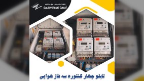 تابلو چهار کنتوره سه فاز هوایی-تابلو 4 کنتوره سه فاز هوایی