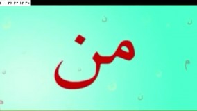 زبان فارسی به کودکان-الفبای فارسی-الفبا-آموزش الفبای فارسی