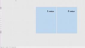 ترکیب کردن صفحات افقی و عمودی