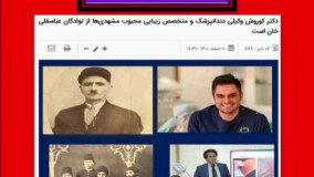 دکتر سیاوش و کوروش وکیلی از نوادگان عباسقلی خان هستند