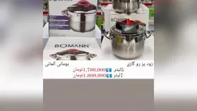 لیست کامل و جامع  محصولات BOMANNبومن آلمانی  با عالی ترین قیمت و کیفیت  ارسال تک و عمده برای هر نقطه کشور  با گارانتی ویژه و مدت دار   https://t.me/cocompanychro/7910