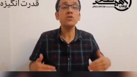 قدرت انگیزه7