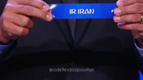 لحظه خاطره‌انگیز در آمدن قرعه ایران در جام جهانی