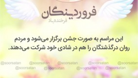 جشن فروردینگان