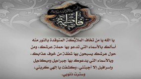 دعای باطل کردن سحر و جادو از حضرت فاطمه زهرا سلام الله علیها_متن حدیث درتوضیحات