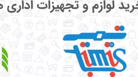 کد تخفیف خرید انواع لوازم و تجهیزات اداری