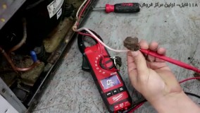 تعمیر یخچال فریزر ساده-عیب یابی یخچال فریزر-سرد نکردن، تست کمپرسور