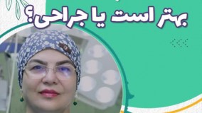 لابیاپلاستی با لیزر بهتر است یا جراحی؟