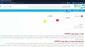 خرید فیلترآب بوش یخچال