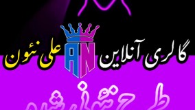 نمونه کار نئون فلکسی