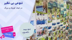 فروشگاه استخر بادی