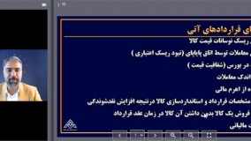 بورس کالای ایران | قراردادهای آتی |AvayeMashahir