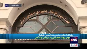 نایب رئیس فدراسیون فوتبال  بازداشت شد