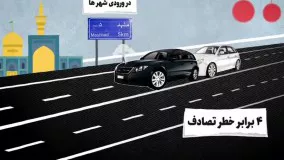 خطر تجاوز از سرعت مجاز حین رانندگی