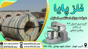 ورق استیل 316 در ساخت میکسر صنعتی