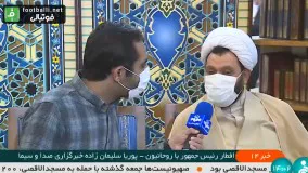 شوخی روحانی هوادار پرسپولیس با میکروفون آبی