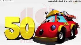 انگلیسی با مت-آموزش زبان با مت-اموزش اعداد1-100باماشین اتش نشانی