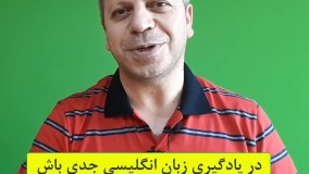 مکالمه انگلیسی "تو مکالمه زبان انگلیسی جدی باش"