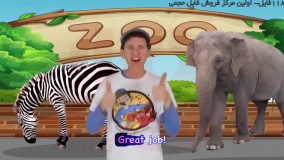 انگلیسی با مت-آموزش زبان با مت-آهنگ آوایی اکشن حیوانات