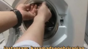 فیلم آموزش باز و بسته کردن فنر دور درب ماشین لباسشویی - سرویس کارآمد