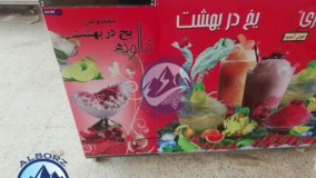 یخچال فالوده محصول البرزبرودت