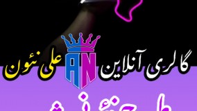 نمونه کار نئون فلکسی/نئون فلکسی/علی نئون