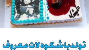 کیک تولد علی شجاعی گنده لات