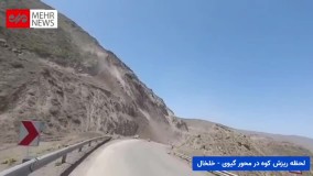 لحظه ریزش کوه در محور کوثر- خلخال