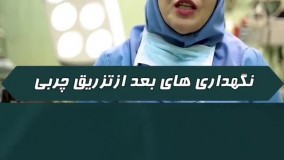 بعد از تزریق چربی به واژن چه کنیم؟