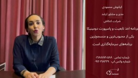 اخذ تابعیت و پاسپورت دومینیکا با کنکاش - قسمت اول