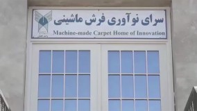 ششمین همایش ملی صنعت فرش ماشینی ایران | اپلیکیشن دوک