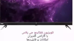 لیست قیمت و مشخصات کامل  تلویزیون های جی پلاس (گلدیران) با گارانتی ویژه و مدت دار  ارسال تک و عمده برای هر نقطه کشور   https://t.me/chromovie/1388